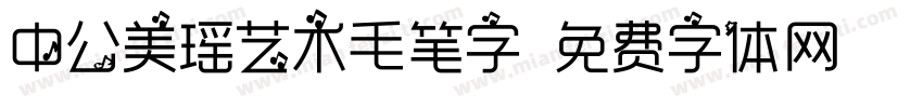 中公美瑶艺术毛笔字字体转换