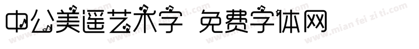 中公美遥艺术字字体转换