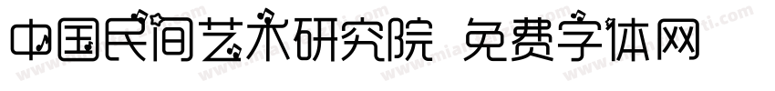 中国民间艺术研究院字体转换