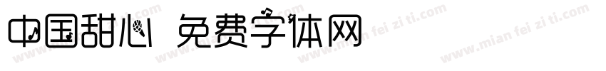 中国甜心字体转换