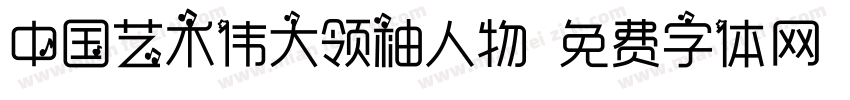 中国艺术伟大领袖人物字体转换