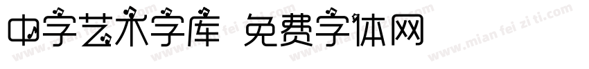 中字艺术字库字体转换