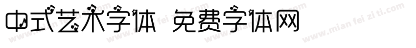 中式艺术字体字体转换