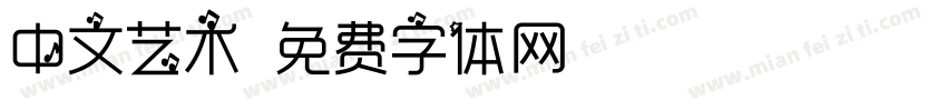 中文艺术字体转换