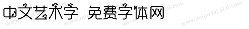 中文艺术字字体转换