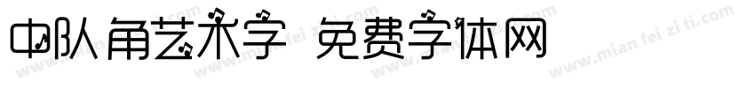 中队角艺术字字体转换