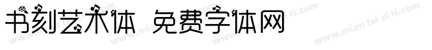 书刻艺术体字体转换