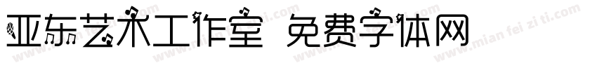 亚东艺术工作室字体转换