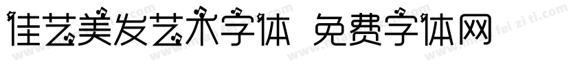 佳艺美发艺术字体字体转换