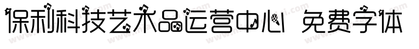 保利科技艺术品运营中心字体转换