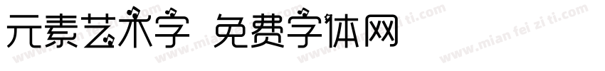 元素艺术字字体转换