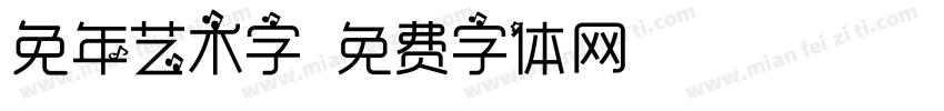 兔年艺术字字体转换