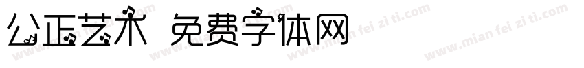 公正艺术字体转换