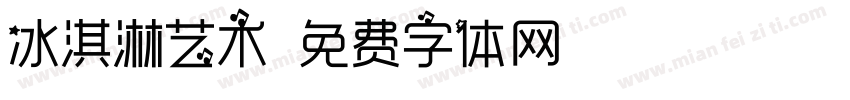 冰淇淋艺术字体转换