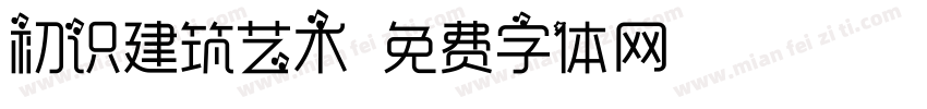 初识建筑艺术字体转换