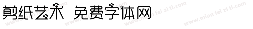 剪纸艺术字体转换