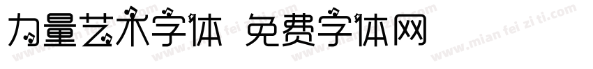力量艺术字体字体转换