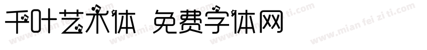 千叶艺术体字体转换