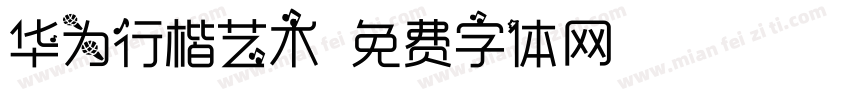 华为行楷艺术字体转换