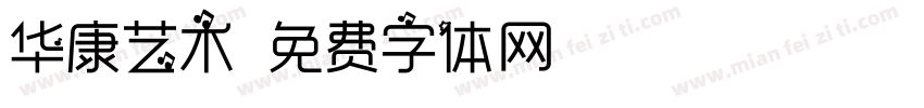 华康艺术字体转换