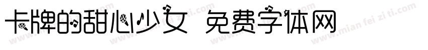 卡牌的甜心少女字体转换