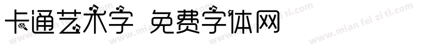 卡通艺术字字体转换