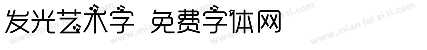 发光艺术字字体转换