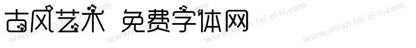 古风艺术字体转换