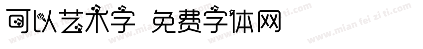 可以艺术字字体转换