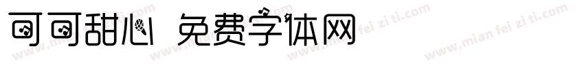 可可甜心字体转换