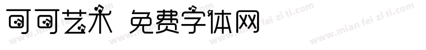 可可艺术字体转换