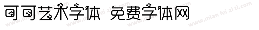 可可艺术字体字体转换