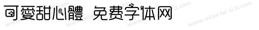 可愛甜心體字体转换