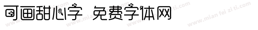 可画甜心字字体转换