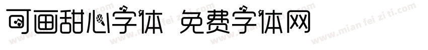 可画甜心字体字体转换