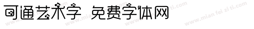 可通艺术字字体转换