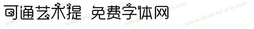 可通艺术提字体转换