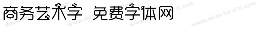 商务艺术字字体转换