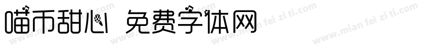 喵币甜心字体转换