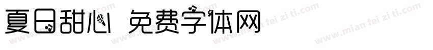 夏日甜心字体转换