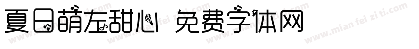 夏日萌左甜心字体转换
