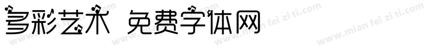 多彩艺术字体转换