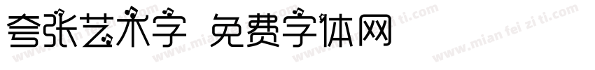 夸张艺术字字体转换