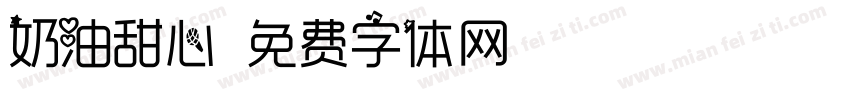 奶油甜心字体转换
