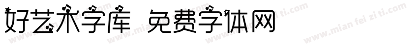 好艺术字库字体转换