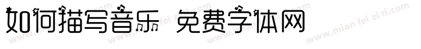 如何描写音乐字体转换