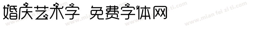 婚庆艺术字字体转换
