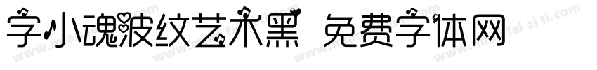 字小魂波纹艺术黑字体转换