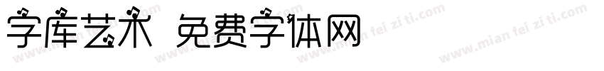 字库艺术字体转换