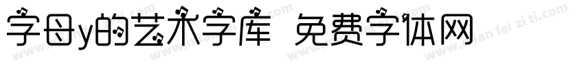 字母y的艺术字库字体转换